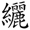 纚