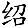 绍