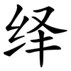 绎