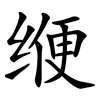 缏