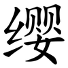 缨