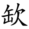 缼 缼