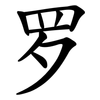 罗 罗