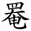 罨