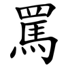 罵