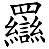 羉