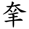 羍