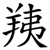 羠