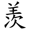 羡