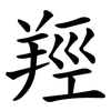 羥