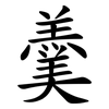 羹 羹