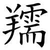 羺 羺