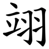 翊
