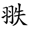 翐
