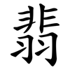 翡