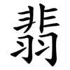 翡