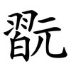 翫