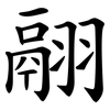 翮