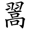 翯