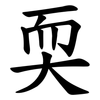 耎