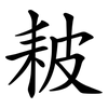 耚 耚