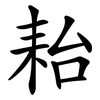 耛 耛