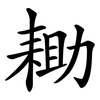 耡