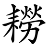 耮 耮