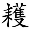 耯 耯