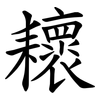 耲 耲