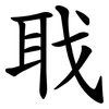 聀 聀