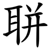 聠 聠