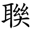 聫 聫