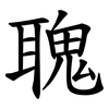 聭 聭