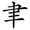 聿