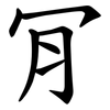 肎 肎