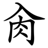 肏