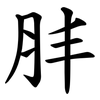 肨