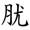 肬 肬