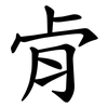 肻 肻