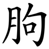胊