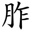 胙