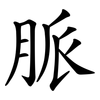 脈