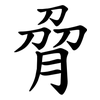脋 脋