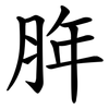 脌