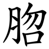脗