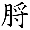 脟