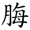 脢
