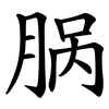 脶