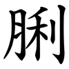 脷